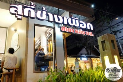 สุกี้ช้างเผือก หลัง มช.