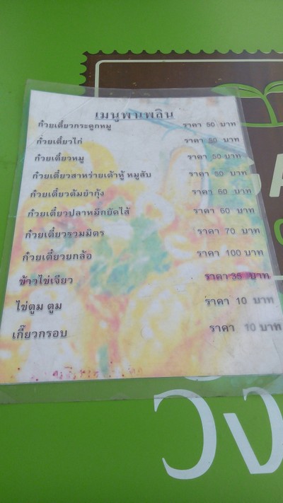 ป้ายราคาหรือสมุดเมนู