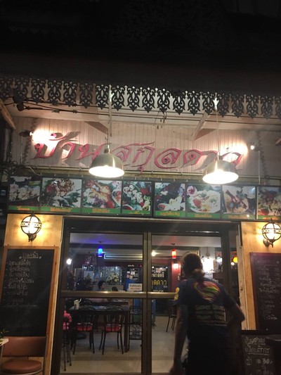 หน้าร้าน