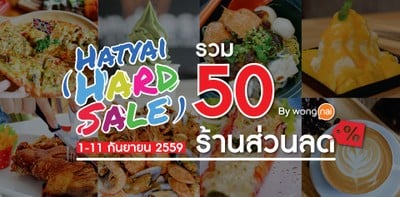 "Hatyai Hard Sale" รวม 50 ร้านส่วนลด ลดสนั่น มันส์ทั้งเมือง [หาดใหญ่]