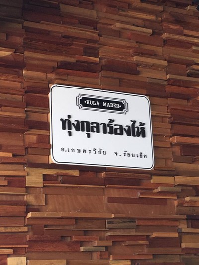 หน้าร้าน