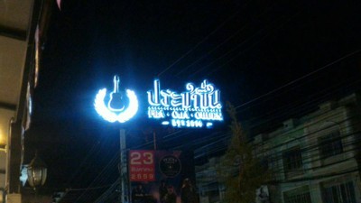 หน้าร้าน