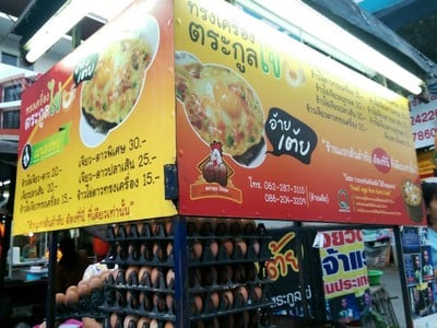 เมนู อ้ายเต้ย ทรงเครื่องตระกูลไข่