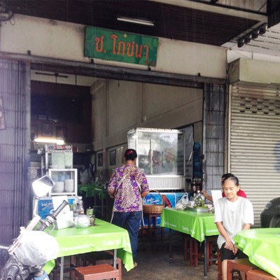 หน้าร้าน ช.โภชนา