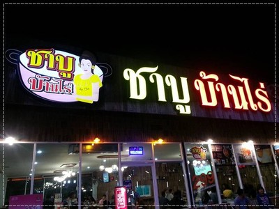 หน้าร้าน