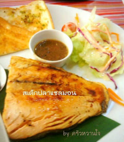 สเต็กปลาแซลมอน