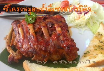 ซี่โครงหมูอบน้ำผึ้งซอสบาร์บีคิว