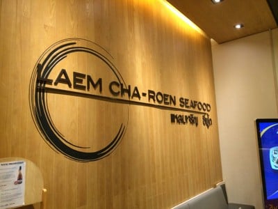 Laemcharoen Seafood (แหลมเจริญซีฟู้ด) เซ็นทรัล ลาดพร้าว Laemcharoen Seafood (แหลมเจริญซีฟู้ด) เซ็นทรัล ลาดพร้าว