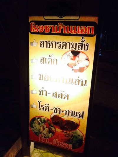หน้าร้าน