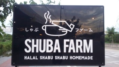 Shuba Farm (Halal Shabu Homemade)