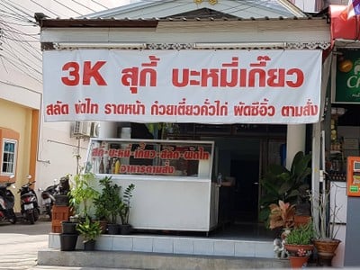หน้าร้าน 3K สุกี้