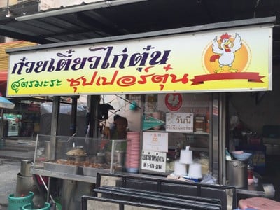 เจ๊หงส์ ก๋วยเตี๋ยวไก่ตุ๋น สูตรมะระ รามคำแหง19/1
