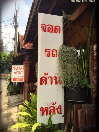 หน้าร้าน