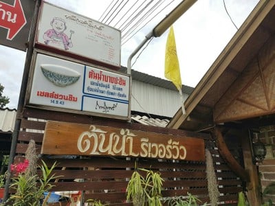 หน้าร้าน ต้นน้ำริเวอร์วิว บางปะอิน