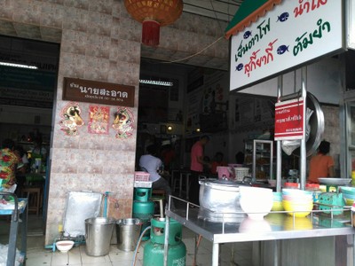 หน้าร้าน ลูกชิ้นปลานายสะอาด