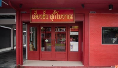 เอี้ยวฮั้วสุกี้โบราณ 1955 จุฬาซอย12 สวนหลวงสแควร์