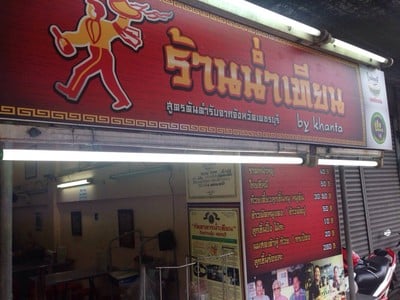 น่ำเทียน by Khanta