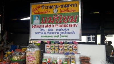 ข้าวหลามแม่นิยม