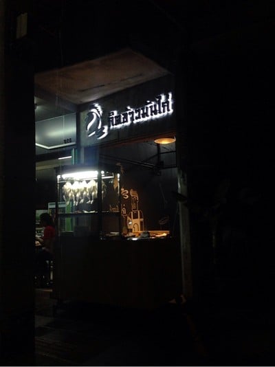 หน้าร้าน