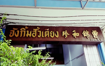 หน้าร้าน