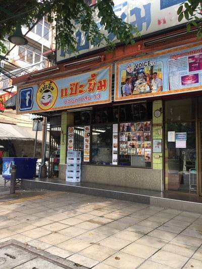 แป๊ะยิ้ม สาขา 2