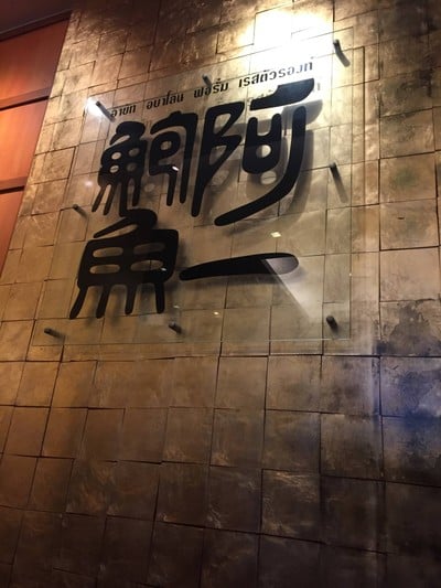 หน้าร้าน Ah Yat Abalone (阿一鮑魚) โรงแรมรามาดาพลาซ่าแม่น้ำริเวอร์ไซด์