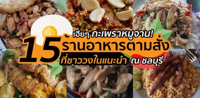 เฮียๆ กะเพราหมูจาน! 15 ร้านอาหารตามสั่งที่ชาววงในแนะนำ ณ ชลบุรี