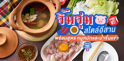 สูตร “จิ้มจุ่ม” เมนูอาหารอีสาน พร้อมสูตรหมูหมักและน้ำจิ้มแจ่ว!