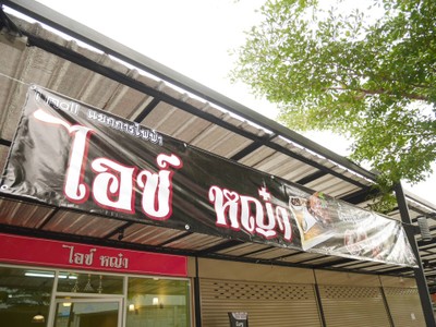 หน้าร้าน