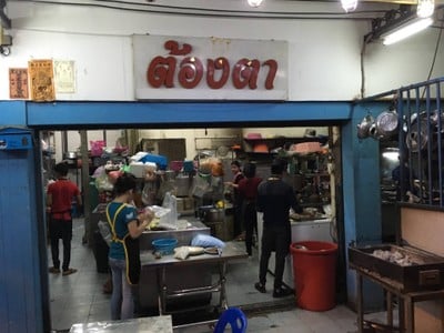 หน้าร้าน ต้องตาปูดอง - ทาวน์อินทาวน์ ทาวน์อินทาวน์