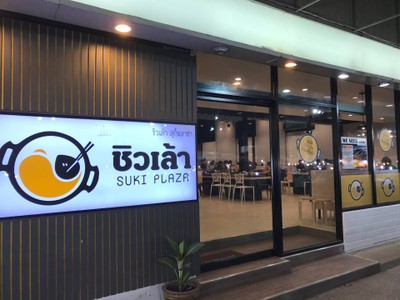 หน้าร้าน ชิวเล้า สุกี้พลาซ่า เซฟวัน