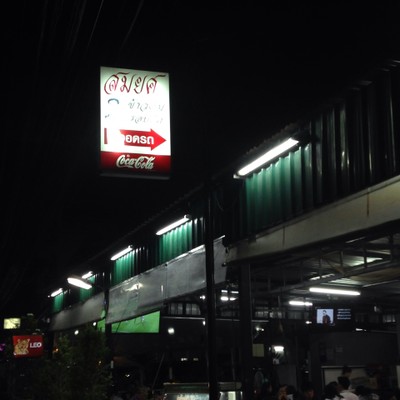 สมยศ ข้าวต้มรอบดึก โชคชัย 4 ซอย 72