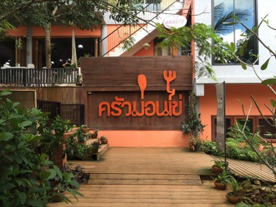 ครัวม่อนไข่ (Krua Mon Khai) ครัวม่อนไข่ (Krua Mon Khai)