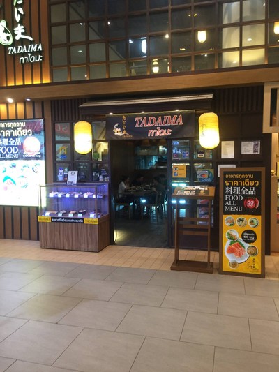 Tadaima (ทาไดมะ) เกตเวย์ เอกมัย Tadaima (ทาไดมะ) เกตเวย์ เอกมัย