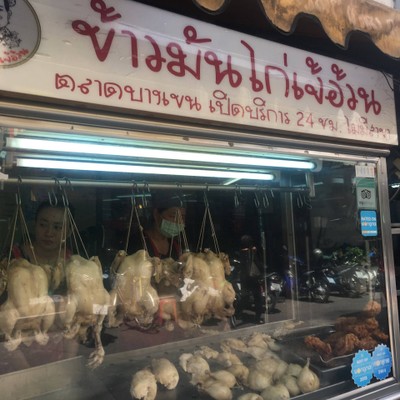 หน้าร้าน ข้าวมันไก่ เจ๊อ้วน เสนานิคม
