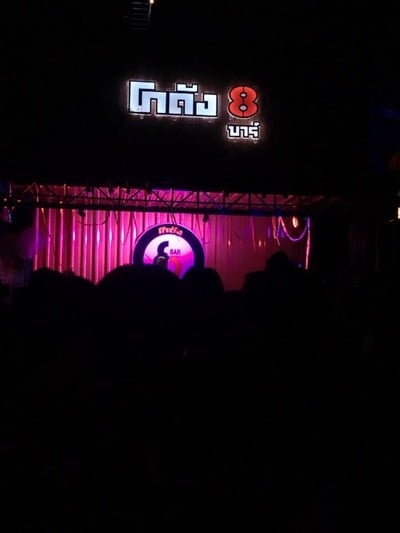 โกดัง8บาร์