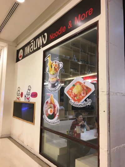 หน้าร้าน