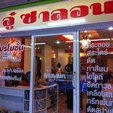 อู๋ ซาลอน