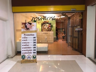 กายสบาย