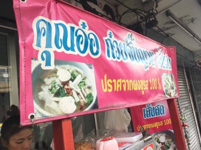หน้าร้าน คุณอ๋อ ก๋วยจั๊บญวน เส้นสด ศิริราช