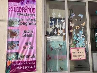 หน้าร้าน ระเบียงหลังมอ