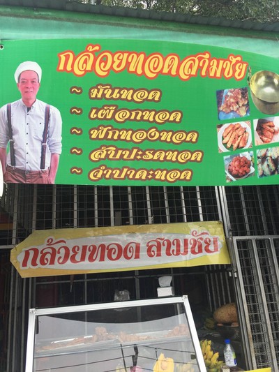 กล้วยทอดสามชัย