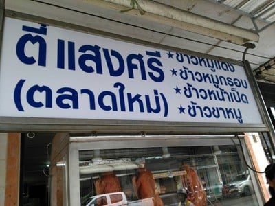 ตี๋ แสงสี (ตลาดใหม่)