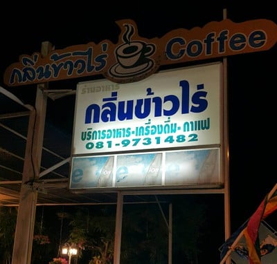 หน้าร้าน