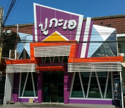 หน้าร้าน ปูกะเอ สาขาหน้าเมือง