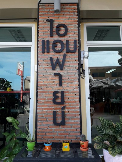 หน้าร้าน