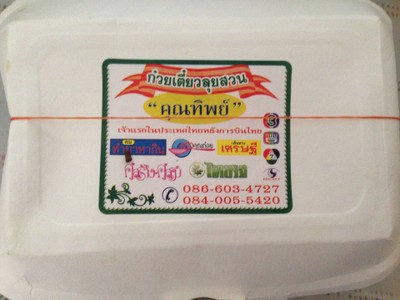 รีวิว ก๋วยเตี๋ยวลุยสวน"คุณทิพย์" ตลาดลุงเพิ่ม - ก๋วนเตี๋ยว ...