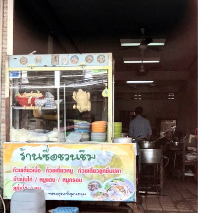 หน้าร้าน
