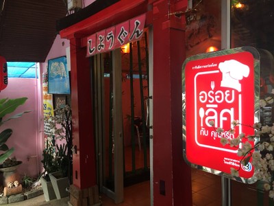 หน้าร้าน