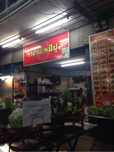 ราชาบะหมี่เกี๊ยวปูรามอินทรากม.2 -